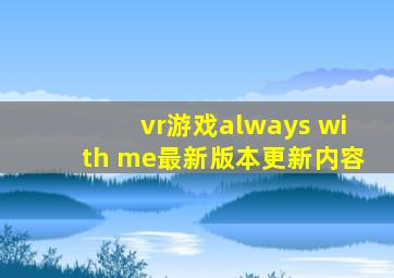 vr游戏always with me最新版本更新内容